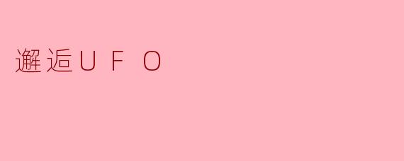 邂逅UFO