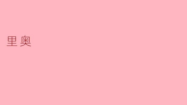 里奥