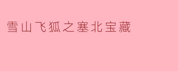 在《雪山飞狐之塞北宝藏》中,主人公面临哪些挑战,以及这些挑战对他的成长有什么影响?