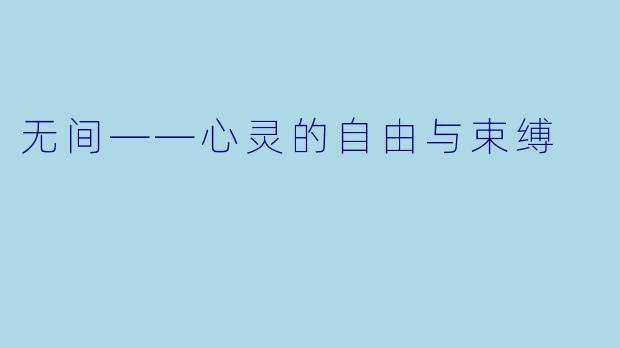 无间——心灵的自由与束缚