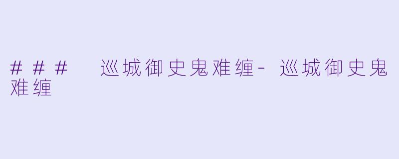 ### 巡城御史鬼难缠-巡城御史鬼难缠