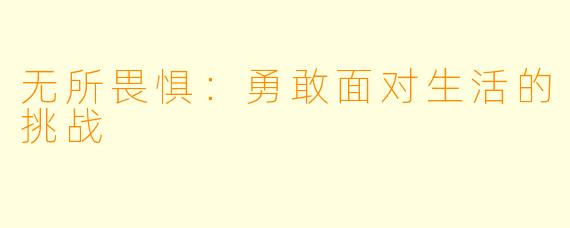 无所畏惧：勇敢面对生活的挑战