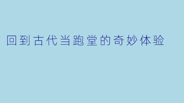 回到古代当跑堂的奇妙体验