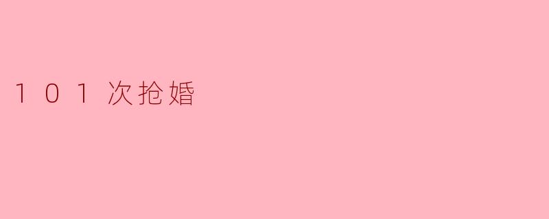101次抢婚