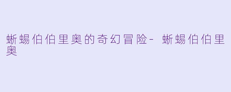 蜥蜴伯伯里奥的奇幻冒险-蜥蜴伯伯里奥