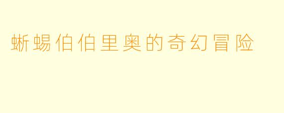 蜥蜴伯伯里奥的奇幻冒险