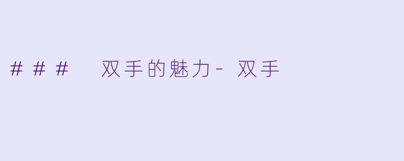 ### 双手的魅力