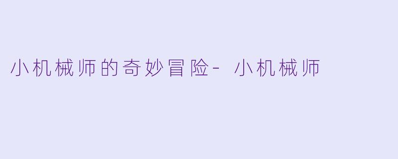 小机械师的奇妙冒险-小机械师