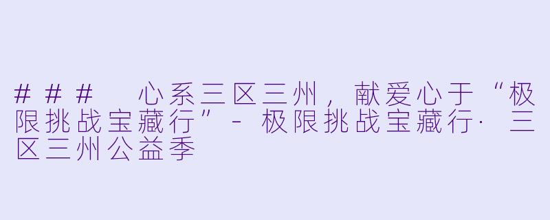### 心系三区三州，献爱心于“极限挑战宝藏行”