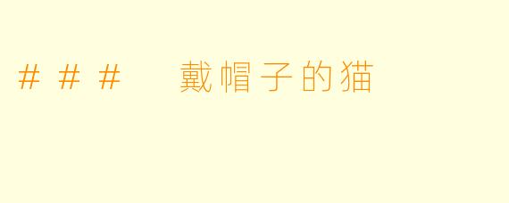 ### 戴帽子的猫