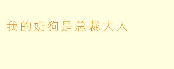 我的奶狗是总裁大人