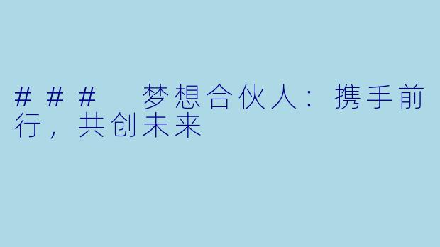 ### 梦想合伙人：携手前行，共创未来