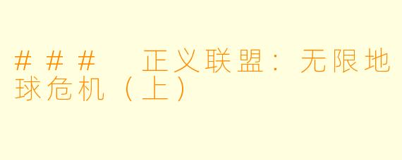 ### 正义联盟:无限地球危机(上)