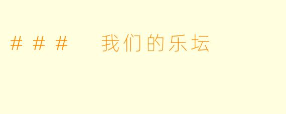 ### 我们的乐坛