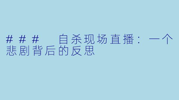### 自杀现场直播：一个悲剧背后的反思