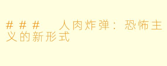 ### 人肉炸弹：恐怖主义的新形式