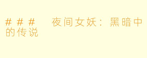 ### 夜间女妖：黑暗中的传说