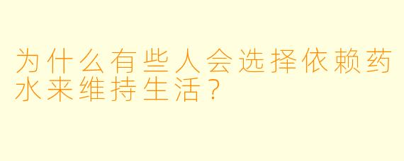 为什么有些人会选择依赖药水来维持生活？
