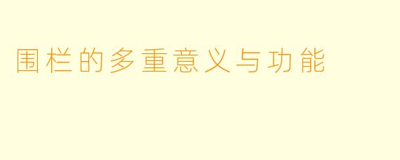 围栏的多重意义与功能