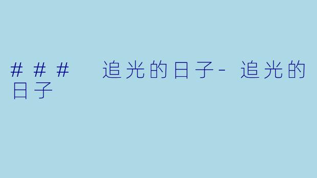 ### 追光的日子-追光的日子