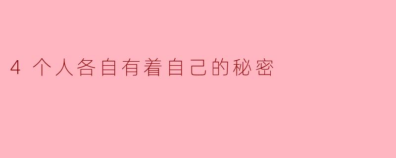 四个秘密的交汇点