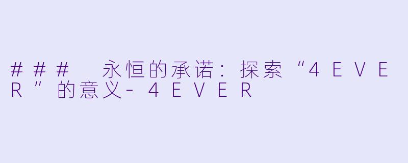 ### 永恒的承诺：探索“4EVER”的意义-4EVER