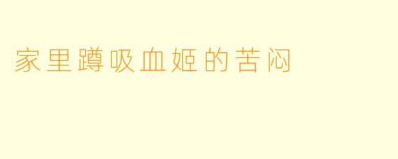 家里蹲吸血姬的苦闷