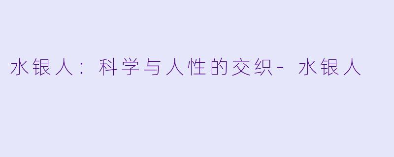 水银人：科学与人性的交织-水银人
