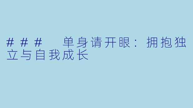 ### 单身请开眼：拥抱独立与自我成长
