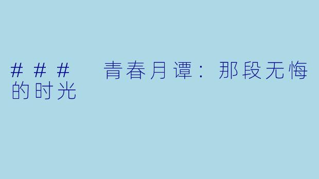### 青春月谭：那段无悔的时光