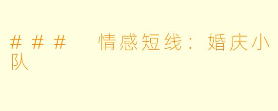 ### 情感短线：婚庆小队