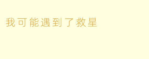 我可能遇到了救星