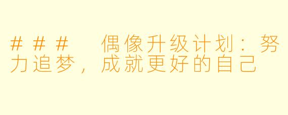 ### 偶像升级计划：努力追梦，成就更好的自己