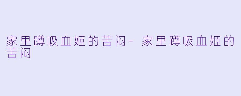 家里蹲吸血姬的苦闷-家里蹲吸血姬的苦闷
