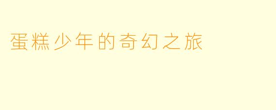 蛋糕少年的奇幻之旅