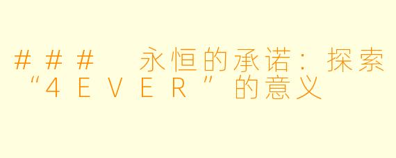 ### 永恒的承诺：探索“4EVER”的意义