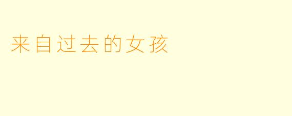 来自过去的女孩
