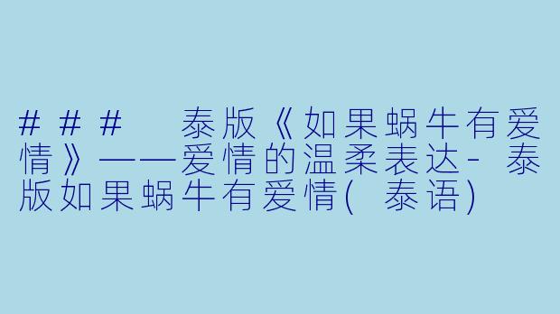 ### 泰版《如果蜗牛有爱情》——爱情的温柔表达-泰版如果蜗牛有爱情(泰语)