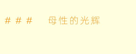 ### 母性的光辉