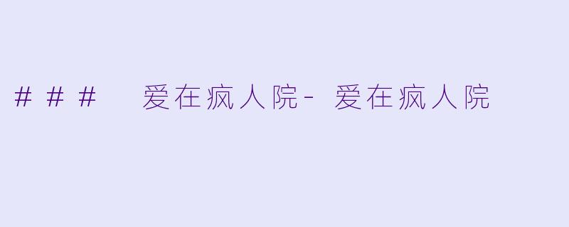 ### 爱在疯人院-爱在疯人院