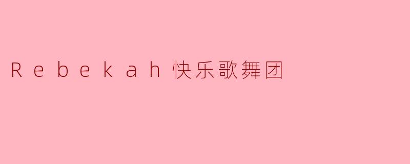 Rebekah快乐歌舞团