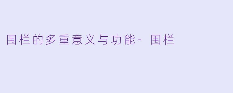 围栏的多重意义与功能-围栏
