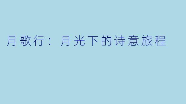 月歌行：月光下的诗意旅程