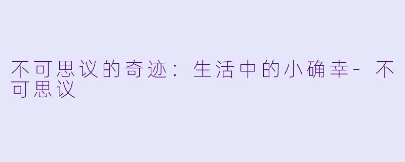 不可思议的奇迹：生活中的小确幸-不可思议