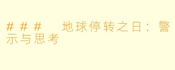 ### 地球停转之日：警示与思考