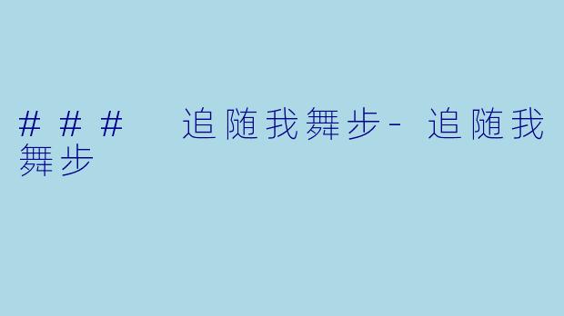 ### 追随我舞步-追随我舞步
