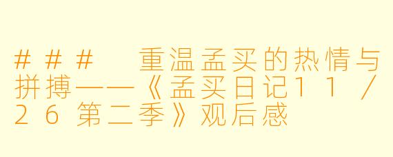 ### 重温孟买的热情与拼搏——《孟买日记11／26第二季》观后感