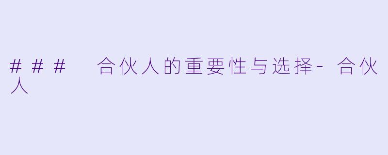 ### 合伙人的重要性与选择