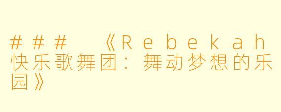 ### 《Rebekah快乐歌舞团：舞动梦想的乐园》