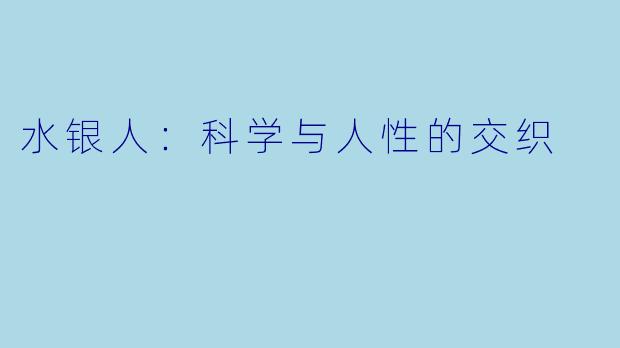 水银人：科学与人性的交织